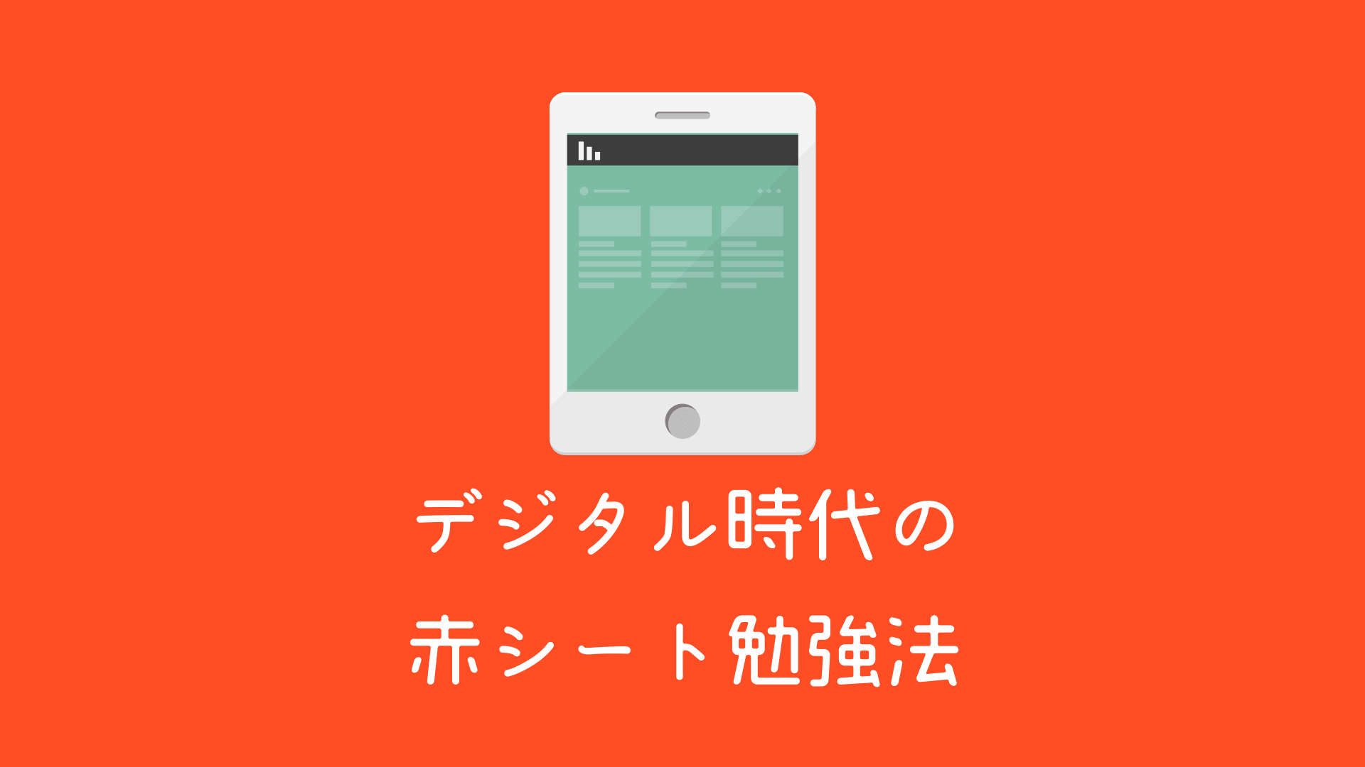 デジタル時代の赤シート勉強法のテーマ画像です