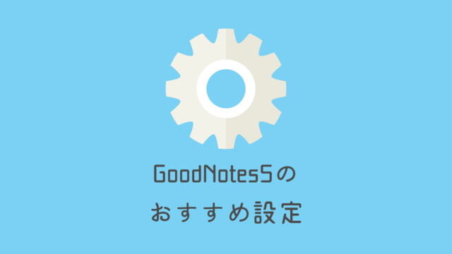 GoodNotes5のおすすめ設定のテーマ画像です