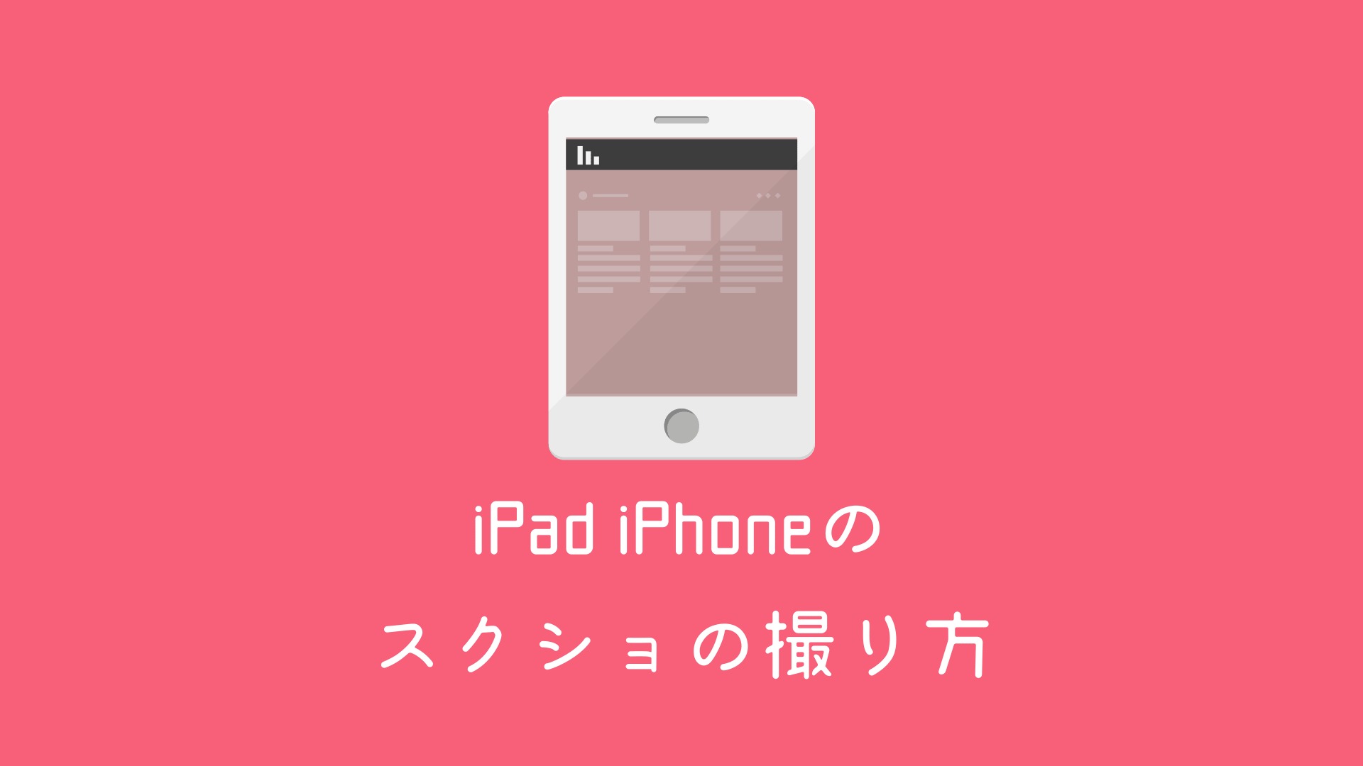 iPad iPhoneのスクショの撮り方のテーマ画像です。